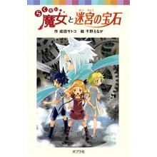 画像をギャラリービューアに読み込む, らくだい魔女と迷宮の宝石 Narita Satoko
