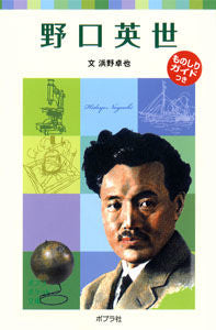 #Takuya Hamano #Hideyo Noguchi: A Children's Biography 1 :9784591108574