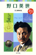 #浜野卓也文 #野口英世子どもの伝記１ :9784591108574
