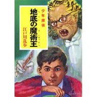 ＃江戸川　乱歩 ＃地底の魔術王 ｴﾄﾞｶﾞﾜﾗﾝﾎﾟ ポプラ社 ([え]2-7)地底の魔術王 江戸川乱歩・少年探偵7 (ポプラ文庫クラシック え 2-7 少年探偵) : Edogawa Ranpo underground magician :9784591108710