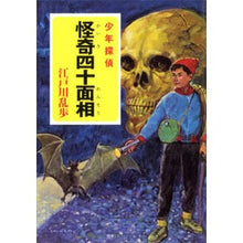 画像をギャラリービューアに読み込む, 怪奇四十面相 Edogawa Ranpo

