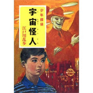 ＃江戸川　乱歩 ＃宇宙怪人 ｴﾄﾞｶﾞﾜﾗﾝﾎﾟ : Edogawa Ranpo space monster :9784591108734