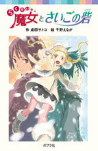 画像をギャラリービューアに読み込む, #成田サトコ #らくだい魔女とさいごの砦 :9784591109564
