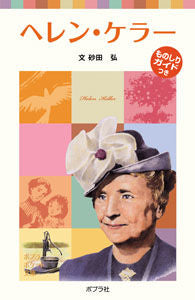 #HirofumiSunada #HelenKeller :9784591109588
