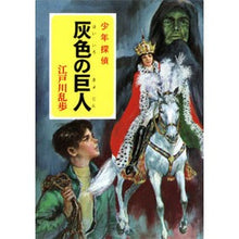 Load image into Gallery viewer, ＃江戸川　乱歩 ＃灰色の巨人 ｴﾄﾞｶﾞﾜﾗﾝﾎﾟ ポプラ社 ([え]2-12)灰色の巨人 江戸川乱歩・少年探偵12 (ポプラ文庫クラシック え 2-12 少年探偵) : Edogawa Ranpo gray giant :9784591109625
