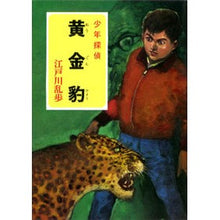 画像をギャラリービューアに読み込む, 黄金豹 Edogawa Ranpo
