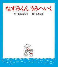 #YoshioNakae #NezumiKunGoesToTheSea