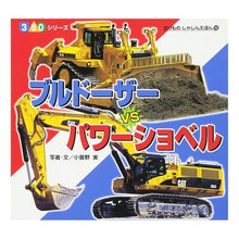 Load image into Gallery viewer, ブルドーザーＶＳパワーショベル
