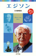#桜井信夫文 #エジソン子どもの伝記１０