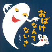 画像をギャラリービューアに読み込む, おばけなんてないさ せな けいこ 絵 ｾﾅｹｲｺ --- ポプラ社 :9784591110485
