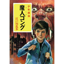 画像をギャラリービューアに読み込む, ＃江戸川　乱歩 ＃魔人ゴング ｴﾄﾞｶﾞﾜﾗﾝﾎﾟ --- ポプラ社 ([え]2-16)魔人ゴング 江戸川乱歩・少年探偵16 (ポプラ文庫クラシック え 2-16 少年探偵) : Edogawa Ranpo Majin Gong :9784591110553
