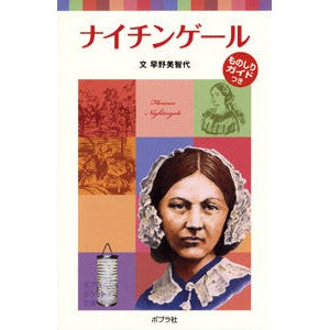 ナイチンゲール