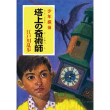 Load image into Gallery viewer, 塔上の奇術師 Edogawa Ranpo
