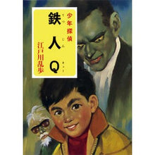 Load image into Gallery viewer, ＃江戸川　乱歩 ＃鉄人Ｑ ｴﾄﾞｶﾞﾜﾗﾝﾎﾟ --- ポプラ社 ([え]2-21)鉄人Q 江戸川乱歩・少年探偵21 (ポプラ文庫クラシック え 2-21 少年探偵) : Edogawa Ranpo Ironman Q :9784591111482
