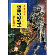 画像をギャラリービューアに読み込む, 仮面の恐怖王 Edogawa Ranpo
