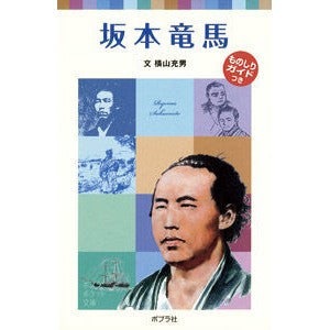 坂本竜馬