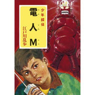 ＃江戸川　乱歩 ＃電人Ｍ ｴﾄﾞｶﾞﾜﾗﾝﾎﾟ ポプラ社 ([え]2-23)電人M 江戸川乱歩・少年探偵23 (ポプラ文庫クラシック え 2-23 少年探偵) : Edogawa Ranpo Denjin M :9784591112410