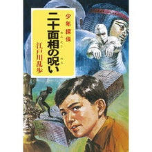 画像をギャラリービューアに読み込む, 二十面相の呪い Edogawa Ranpo
