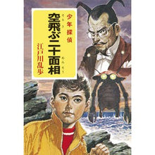 Load image into Gallery viewer, ＃江戸川　乱歩 ＃空飛ぶ二十面相 ｴﾄﾞｶﾞﾜﾗﾝﾎﾟ ポプラ社 ([え]2-25)空飛ぶ二十面相 江戸川乱歩・少年探偵25 (ポプラ文庫クラシック え 2-25 少年探偵) : Edogawa Ranpo Flying Twenty Faces :9784591112434
