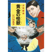 Load image into Gallery viewer, ＃江戸川　乱歩 ＃黄金の怪獣 ｴﾄﾞｶﾞﾜﾗﾝﾎﾟ --- ポプラ社 ([え]2-26)黄金の怪獣 江戸川乱歩・少年探偵26 (ポプラ文庫クラシック え 2-26 少年探偵) : Edogawa Ranpo golden monster :9784591112441
