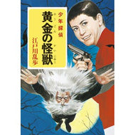 ＃江戸川　乱歩 ＃黄金の怪獣 ｴﾄﾞｶﾞﾜﾗﾝﾎﾟ --- ポプラ社 ([え]2-26)黄金の怪獣 江戸川乱歩・少年探偵26 (ポプラ文庫クラシック え 2-26 少年探偵) : Edogawa Ranpo golden monster :9784591112441