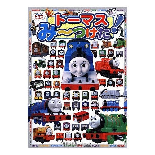 トーマスみ～つけた！