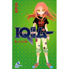画像をギャラリービューアに読み込む, ＩＱ探偵ムー　帰ってくる人形

