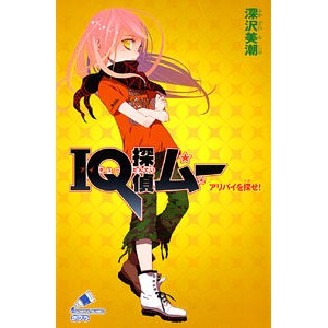 ＩＱ探偵ムー　アリバイを探せ！