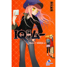 画像をギャラリービューアに読み込む, ＩＱ探偵ムー　飛ばない！？移動教室　上
