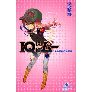 ＩＱ探偵ムー　あの子は行方不明