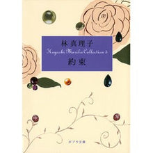 画像をギャラリービューアに読み込む, ＃林　真理子 ＃約束　ＨａｙａｓｈｉＭａｒｉｋｏＣｏ　５ ﾊﾔｼﾏﾘｺ :9784591114551
