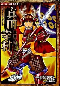 #加来耕三 #戦国人物伝真田幸村 :9784591118016
