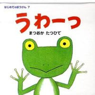 #まつおかたつひで #うわーっ