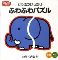 画像をギャラリービューアに読み込む, ＃わらべ きみか ＃どうぶつぴったり　ふわふわパズル : ワラベキミカ : Animal-perfect fluffy puzzle : Wow! : 9784591118818
