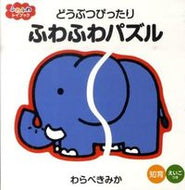 ＃わらべ きみか ＃どうぶつぴったり　ふわふわパズル : ワラベキミカ : Animal-perfect fluffy puzzle : Wow! : 9784591118818