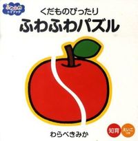画像をギャラリービューアに読み込む, ＃わらべ きみか ＃くだものぴったり　ふわふわパズル : ワラベキミカ : Perfect for fruit fluffy puzzles : Wow! : 9784591118825
