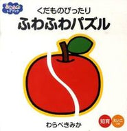 ＃わらべ きみか ＃くだものぴったり　ふわふわパズル : ワラベキミカ : Perfect for fruit fluffy puzzles : Wow! : 9784591118825