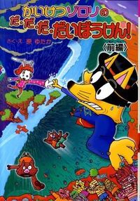 ＃原 ゆたか ＃かいけつゾロリのだ・だ・だ・だいぼ　前編 : ハラユタカ : Kaiketsu Zorori's Da Da Da Daibo Part 1 : Harayu taka : 9784591119518 :9784591119518