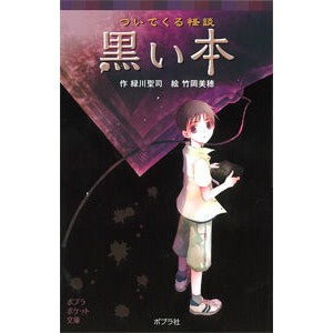 ついてくる怪談　黒い本 Midori Kawaiseiji Ghost stories that come with the black book