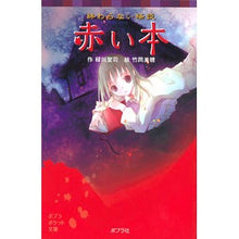 画像をギャラリービューアに読み込む, 終わらない怪談　赤い本
