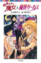 画像をギャラリービューアに読み込む, #成田サトコ #らくだい魔女と魔界サーカス
