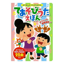 画像をギャラリービューアに読み込む, てあそびうたえほん Tea play song picture book
