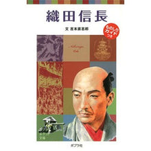 Load image into Gallery viewer, 織田信長　子どもの伝記　　２０ Yoshimoto Naoshiro Oda Nobunaga Children's Biography 20
