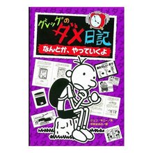 画像をギャラリービューアに読み込む, グレッグのダメ日記　　　５　なんとか、や
