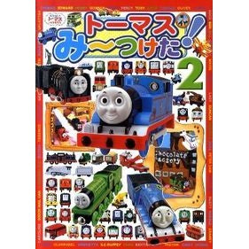 トーマスみ～つけた！　　　２