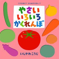 ＃いしかわ こうじ ＃やさいいろいろかくれんぼ : イシカワコウジ : Hide and seek vegetables : Ishikawakoji : 9784591122235