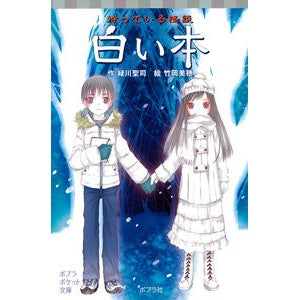 待っている怪談　白い本