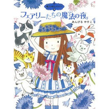 画像をギャラリービューアに読み込む, フェアリーたちの魔法の夜　魔法の庭も　９ Yasuko Ambiru
