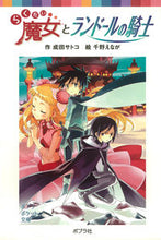 画像をギャラリービューアに読み込む, #成田サトコ #らくだい魔女とランドールの騎士 :9784591124123
