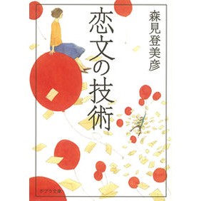 恋文の技術 Morimi Tomihiko love letter technique